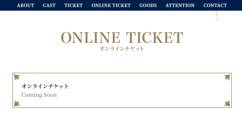 にじんさんじ4周年記念ライブ「FANTASIA（ふぁんたしあ）」公式サイトには「オンラインチケット」の記載も！