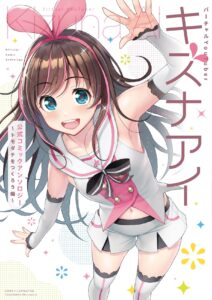 キズナアイ公式アンソロジー