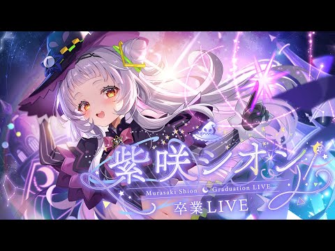 【#紫咲シオン卒業LIVE】最大の感謝を込めて。【MurasakiShion Graduation LIVE】