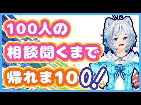 100人の相談聞くまで帰れま100！