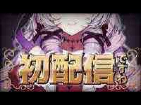 【初配信】壱百満天原サロメですわ！！！【ですわ】