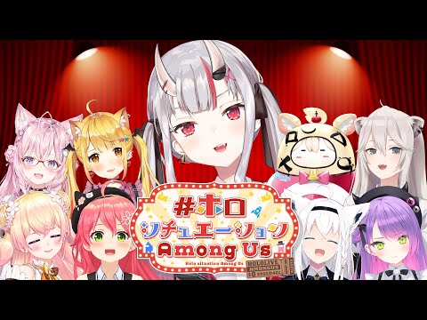 【ホロシチュエーションAmongUs】あもんぐあすって難しいって聞いたんですけど(´・ω・`)