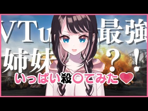 【PUBG】VTuber最強姉妹?! いっぱい殺◯てみた❤ #1【VTuber】