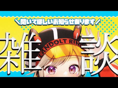 【雑談】色々楽しかったねの会とお知らせもあり【小森めと / 774inc. 】