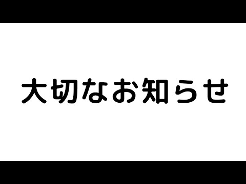 周防パトラから大切なお知らせ