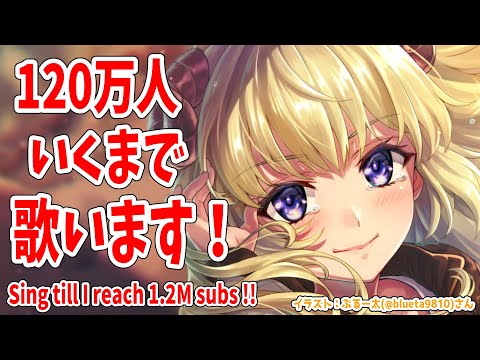 【歌枠】120万人目指して歌う！Singing till reach 1.2 million!!!【角巻わため/ホロライブ４期生】