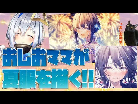 【#おしかな】初対談！おしおママが夏服かなたを描く！！！【天音かなた/ホロライブ】