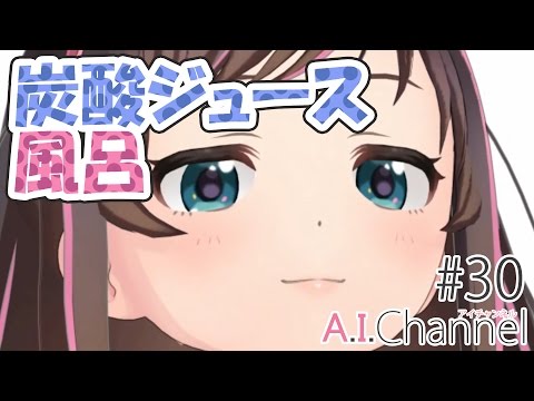 A.I.Channel流・炭酸ジュース風呂！！