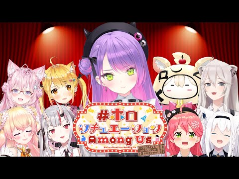 【#ホロシチュエーションAmongUs】全然やってないあもあす、なんだか設定もあるらしいYA【常闇トワ視点/ホロライブ】