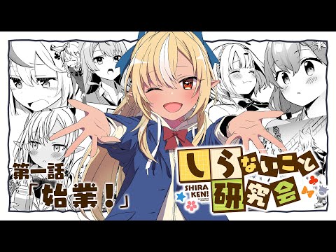 【 漫画動画 】しらないこと研究会　第一話「始業！」#しらけん【ホロライブ/不知火建設】