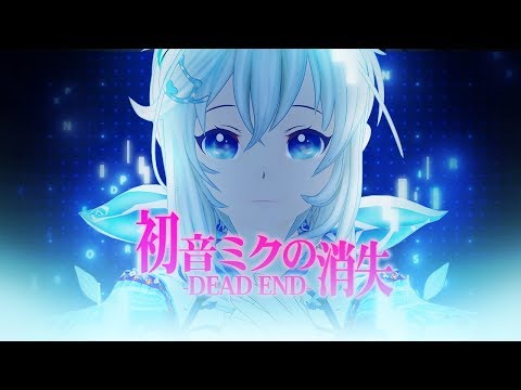 【歌ってみた】初音ミクの消失