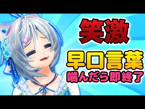 【早口言葉】噛んだら動画即終了！シロの早口チャレンジ！【爆笑】