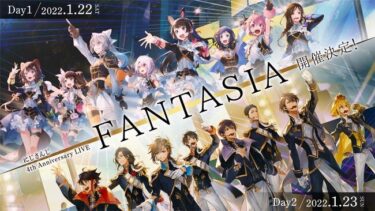 【にじさんじ】4周年3D音楽ライブ「FANTASIA」特設サイトにオンラインチケットの存在も!?