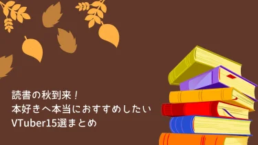 【読書の秋】本好きへ本当におすすめしたいVTuber15選まとめ【忖度なし】