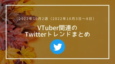 【2022年10月2週】VTuber関連Twitterトレンドランキングまとめ