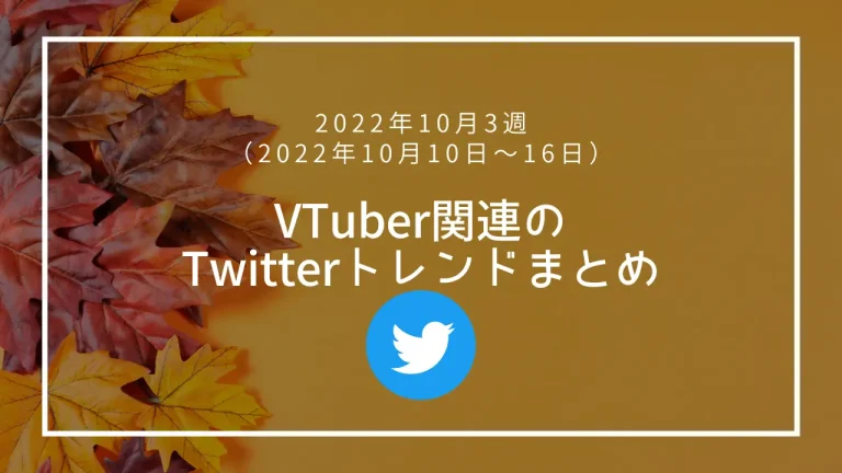 【2022年10月3週】VTuber関連Twitterトレンドランキングまとめ