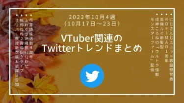 【2022年10月4週】VTuber関連Twitterトレンドランキングまとめ