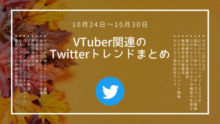 【10/24～10/30】VTuber関連Twitterトレンドランキングまとめ【ざっくり解説】