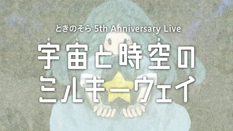 ときのそら5周年記念ライブ「宇宙と時空のミルキーウェイ」