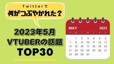 2023年5月Twitterトレンドランキング