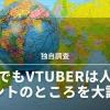 【独自調査】海外でもVTuberは人気？ ホントのところを大調査
