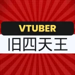 VTuberの原点！　旧四天王の軌跡を振り返る