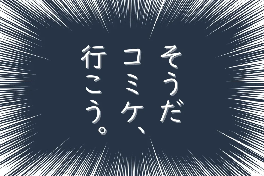 1カ月前：そうだ　コミケ、行こう。