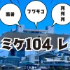 コミケ104レポ