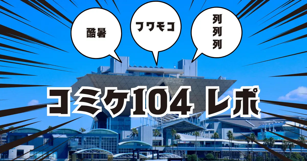 コミケ104レポ