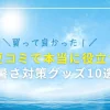 夏コミで本当に役立つ暑さ対策グッズ10選　猛暑のお台場を乗り切ったおすすめグッズを厳選