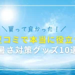 夏コミで本当に役立つ暑さ対策グッズ10選　猛暑のお台場を乗り切ったおすすめグッズを厳選