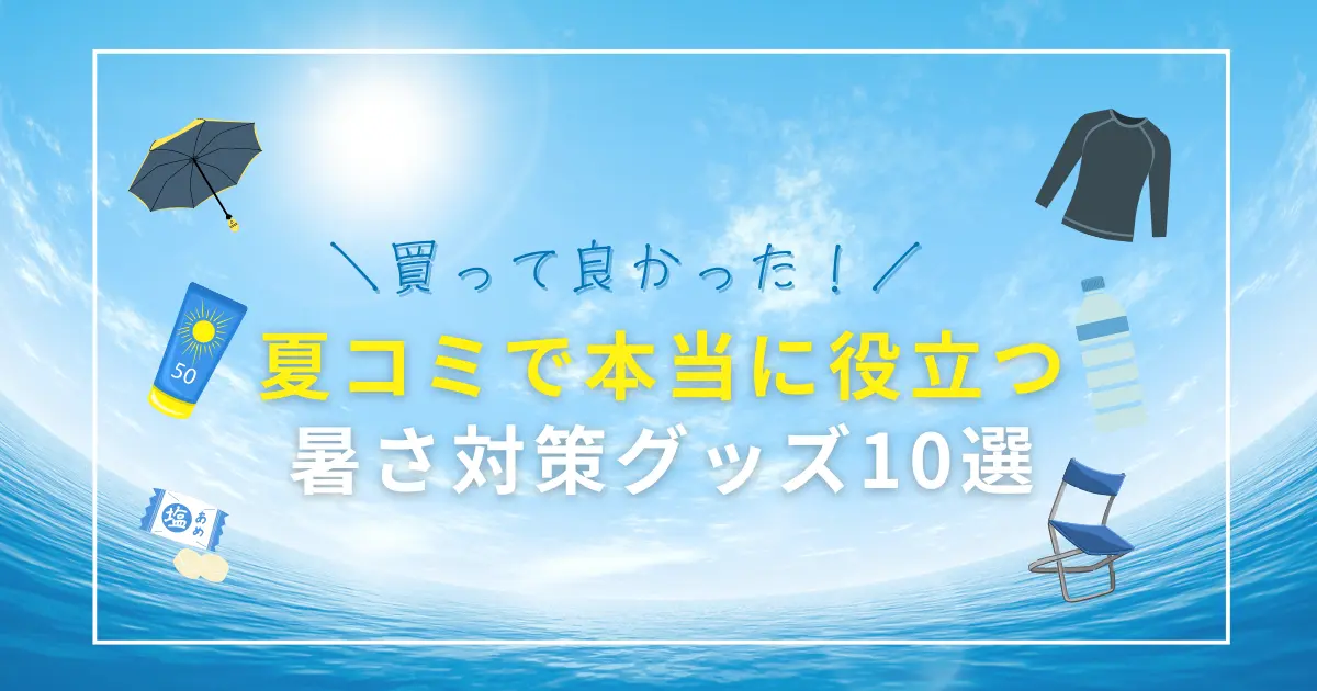 夏コミで本当に役立つ暑さ対策グッズ10選　猛暑のお台場を乗り切ったおすすめグッズを厳選