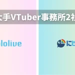 最大手VTuber事務所2社をざっくり解説