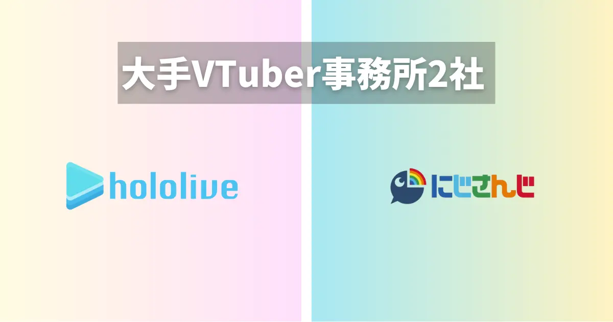 最大手VTuber事務所2社をざっくり解説