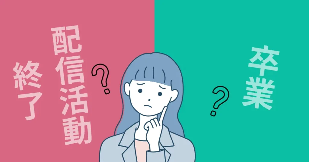 卒業と配信活動終了の違い