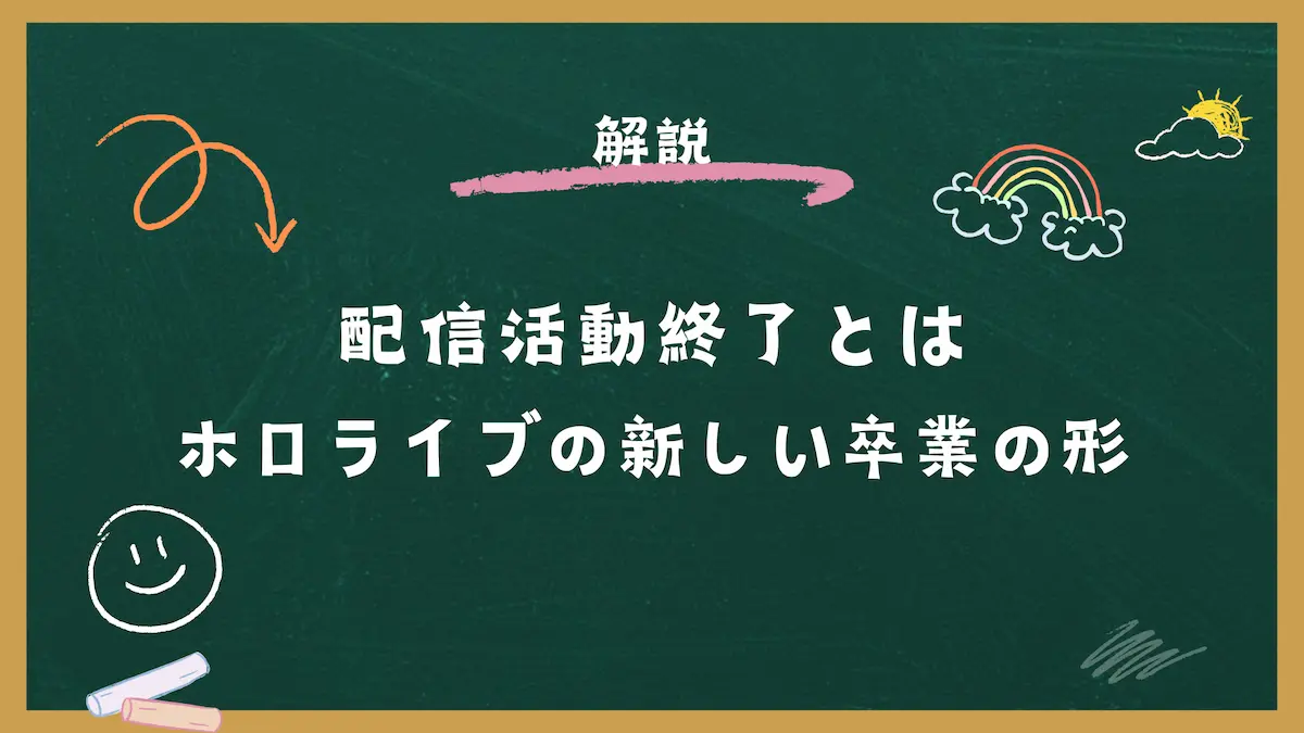 配信活動終了とは　ホロライブの新しい卒業の形