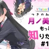 月ノ美兎とは？にじさんじの委員長を徹底解剖