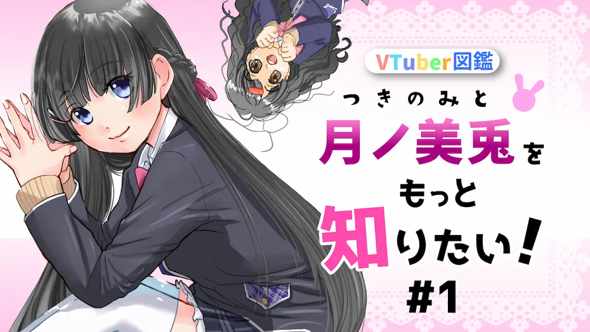 月ノ美兎とは？にじさんじの委員長を徹底解剖