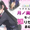 アーティストとしての月ノ美兎を徹底解説　おすすめ楽曲5選